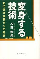 変身する技術 - 私の課外講義からの助言