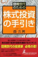 団塊世代のための株式投資の手引き