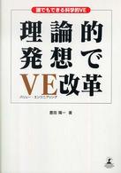 理論的発想でＶＥ（バリュー・エンジニアリング）改革 - 誰でもできる科学的ＶＥ ルネッサンスｂｏｏｋｓ