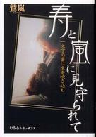 寿と嵐に見守られて - 一文字の書に生を吹き込む