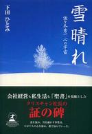 雪晴れ - 佐々木秀一心の宇宙