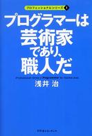 プログラマーは芸術家であり、職人だ プロフェッショナルシリーズ