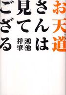 ルネッサンスｂｏｏｋｓ<br> お天道さんは見てござる