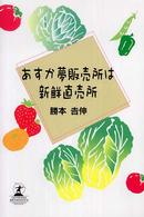 あすか夢販売所は新鮮直売所 ルネッサンスｂｏｏｋｓ