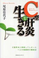 Ｃ型肝炎を生きる