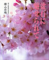 盆石に魅せられて