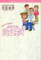 おさかべ先生のようこそ、ぜんそく専門クリニックへ