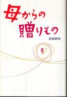 母からの贈りもの