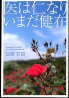 医は仁なりいまだ健在