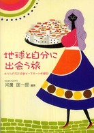 地球と自分に出会う旅 - ボクらの１０１日間ピースボート体験記