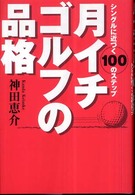 月イチゴルフの品格 - シングルに近づく１００のステップ