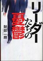 リーダーたちの憂鬱