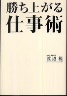 勝ち上がる仕事術