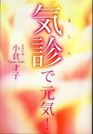 気診で元気！