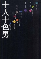 十人十色男