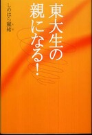 東大生の親になる！