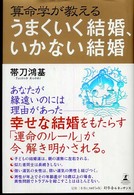 算命学が教えるうまくいく結婚、いかない結婚