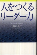 人をつくるリーダー力