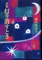 灯り消すとき - 詩集