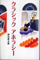 クラシックアホラシー