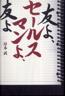 友よ、セールスマンよ、友よ