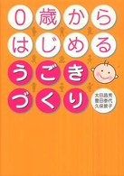 ０歳からはじめるうごきづくり