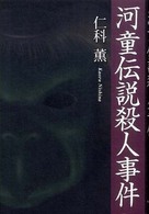 河童伝説殺人事件