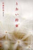 とおい約束