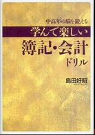 中高年の脳を鍛える学んで楽しい簿記・会計ドリル