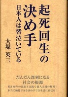 起死回生の決め手 - 日本人は皆泣いている
