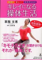 簡単！楽しい！キモチいい！キレイになる操体生活 - 眠っている原始感覚を目覚めさせよう！