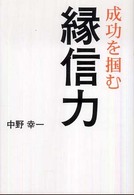 成功を掴む縁信力