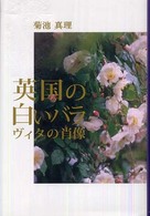 英国の白いバラ - ヴィタの肖像