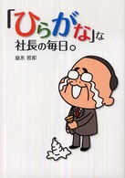 「ひらがな」な社長の毎日。
