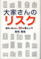 大家さんのリスク―意外に知らない３０の落とし穴