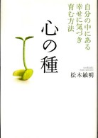 心の種―自分の中にある幸せに気づき育む方法