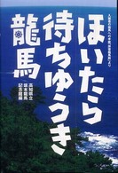 ほいたら待ちゆうき龍馬 - 入館者の龍馬への手紙「拝啓龍馬殿」より