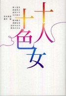 十人十色女