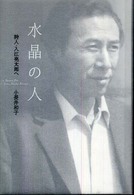 水晶の人 - 詩人・入江亮太郎へ