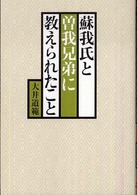 蘇我氏と曽我兄弟に教えられたこと