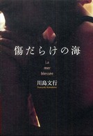 傷だらけの海
