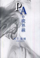 ＰとＡの境界線