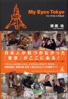 マイ・アイズ・トウキョウ