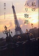 私のパリ物語