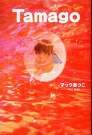 Ｔａｍａｇｏ