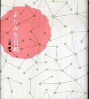 よりみち日和