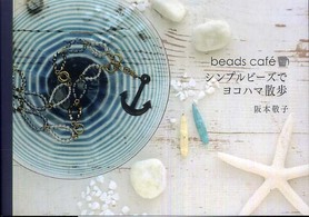 Ｂｅａｄｓ　ｃａｆｅ´シンプルビーズでヨコハマ散歩