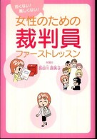 恐くない！難しくない！女性のための裁判員ファーストレッスン