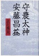 守農大臣　安藤昌益