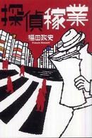 探偵稼業